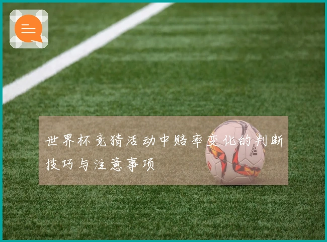 世界杯竞猜活动中赔率变化的判断技巧与注意事项