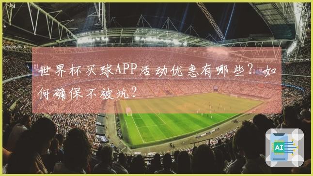 世界杯买球APP活动优惠有哪些？如何确保不被坑？