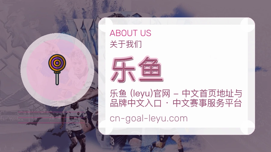 乐鱼官方平台介绍图片